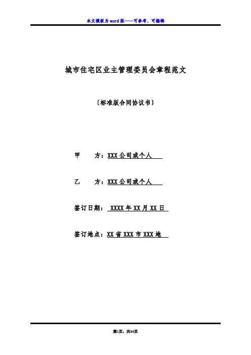 城市住宅区业主管理委员会章程范文(标准版)