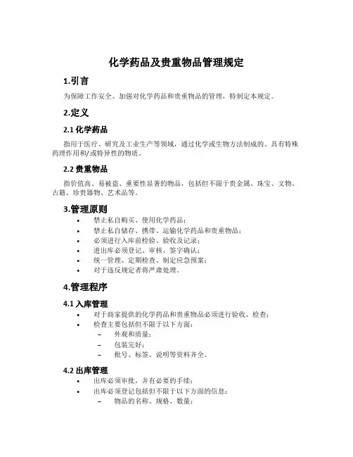 化学药品及贵重物品管理规定