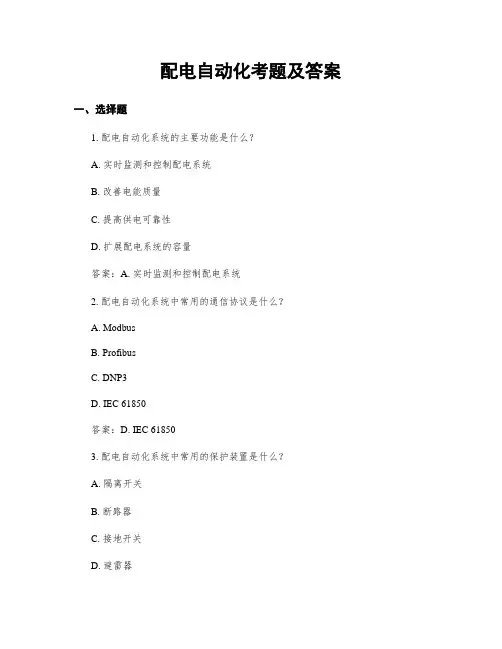 配电自动化考题及答案 (2)