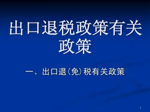 出口退税政策解读