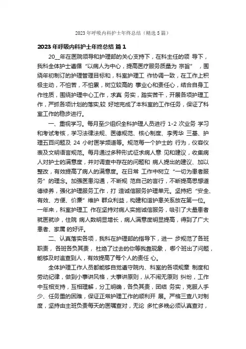 2023年呼吸内科护士年终总结（精选5篇）