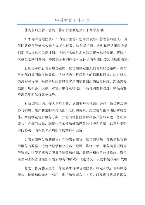 售后主管工作职责