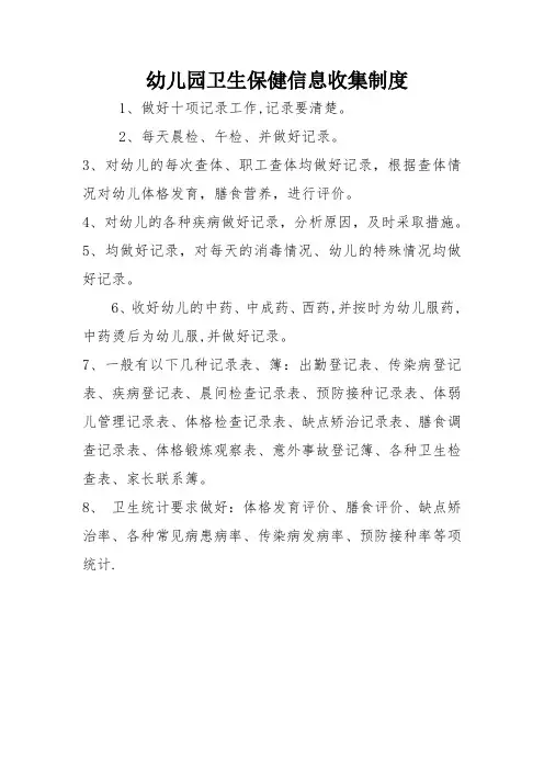 幼儿园卫生保健信息收集制度