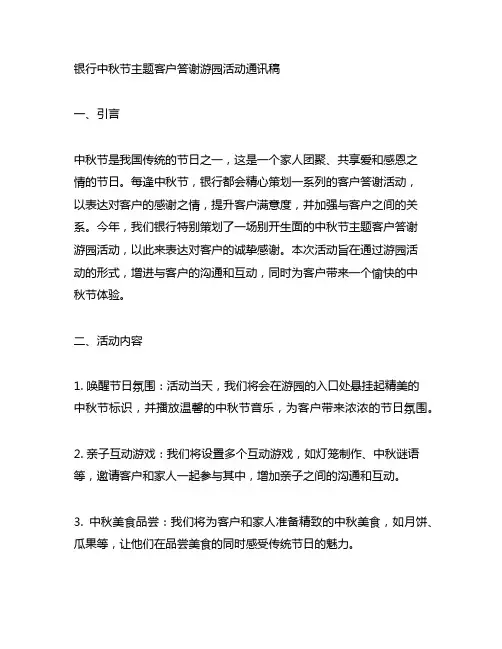 银行中秋节主题客户答谢游园活动通讯稿