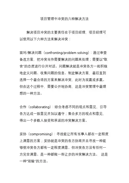 项目管理中冲突的六种解决方法
