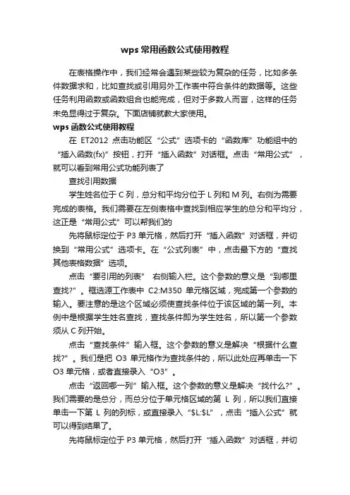 wps常用函数公式使用教程