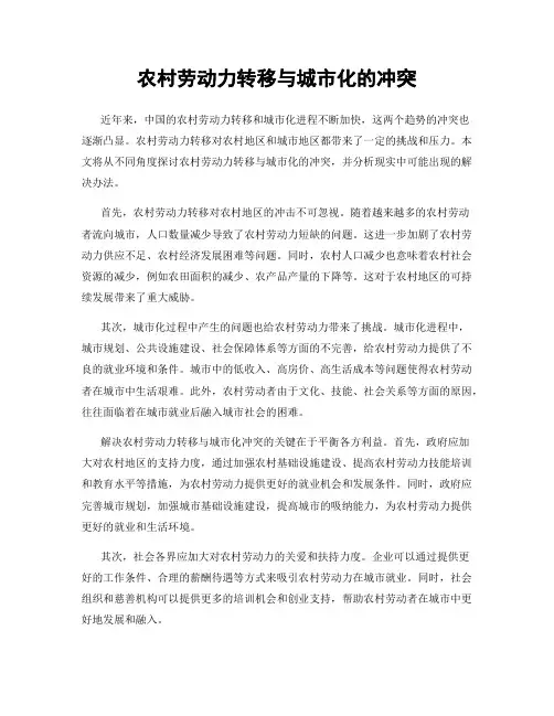 农村劳动力转移与城市化的冲突