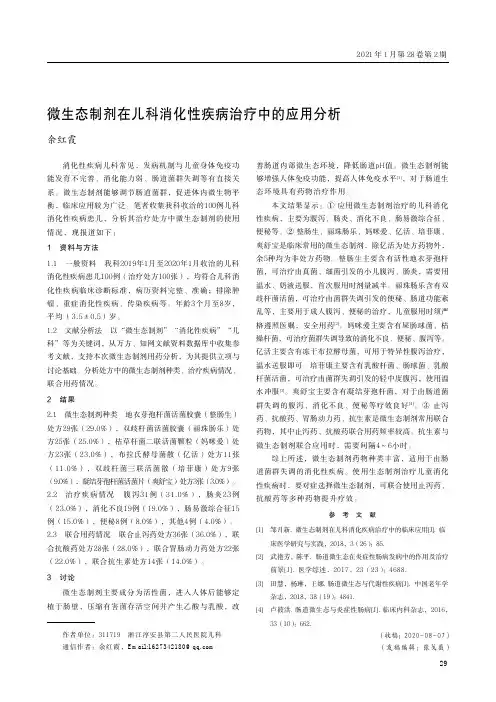 微生态制剂在儿科消化性疾病治疗中的应用分析