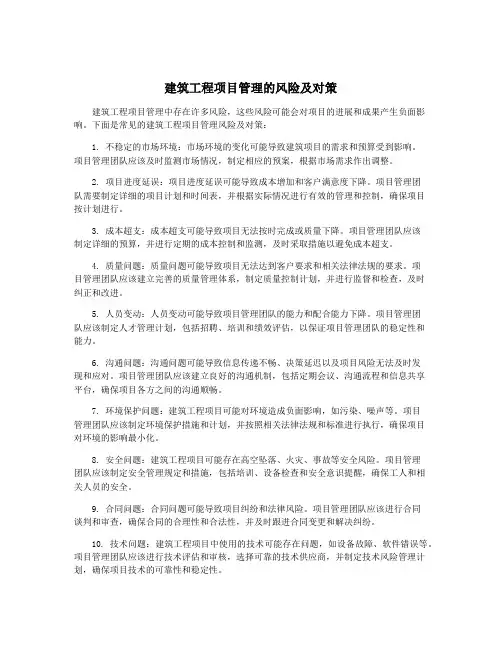 建筑工程项目管理的风险及对策