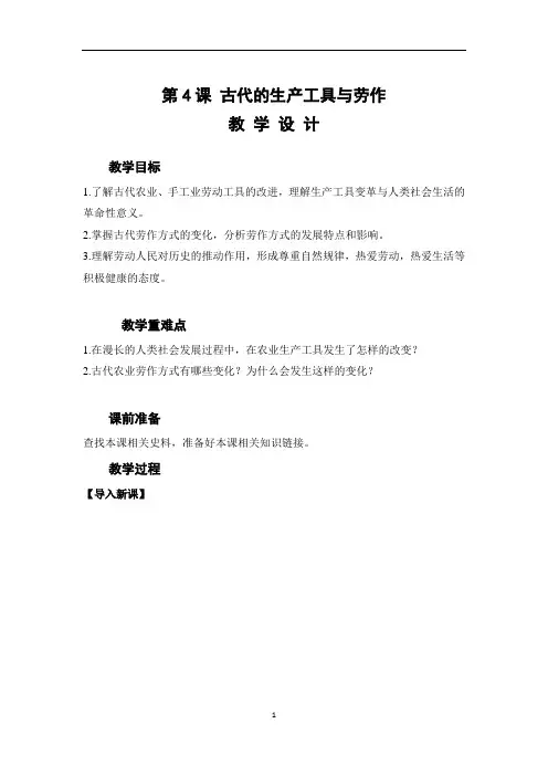 2022-2023统编版  选必2  第二单元  第4课  古代的生产工具与劳作  教案