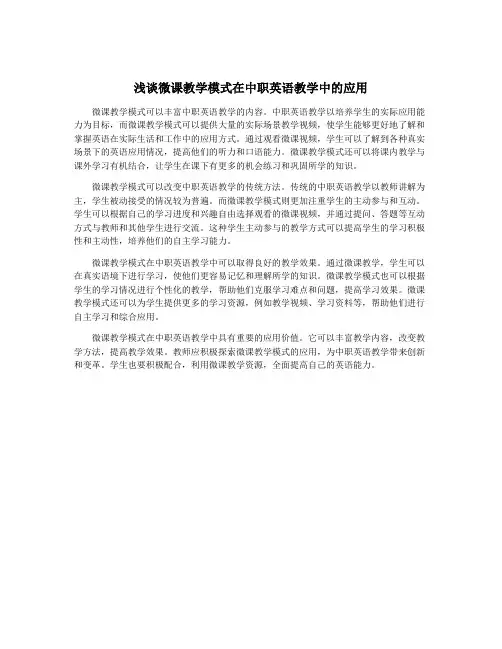 浅谈微课教学模式在中职英语教学中的应用