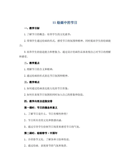 11绘画中的节日 说课稿2022-2023学年美术二年级上册 人美版