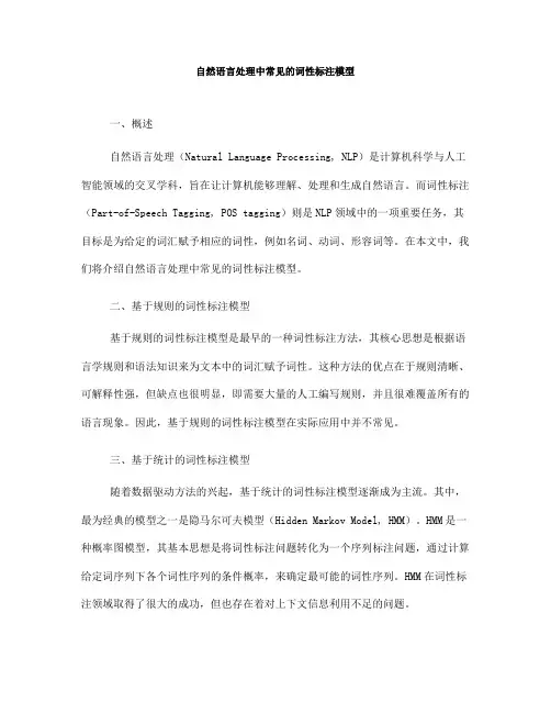 自然语言处理中常见的词性标注模型(Ⅱ)