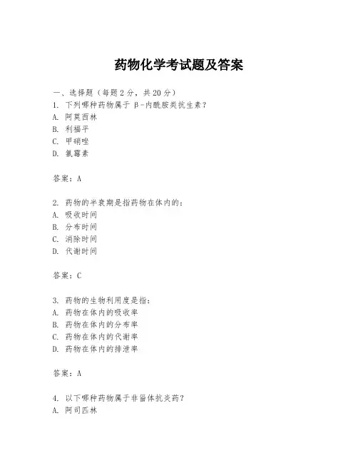 药物化学考试题及答案