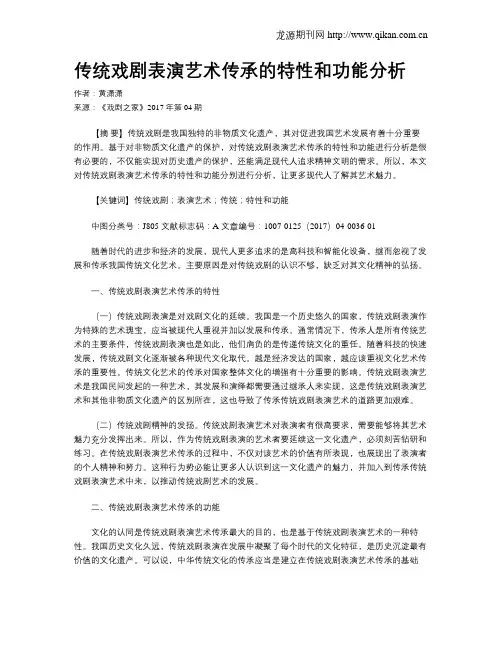 传统戏剧表演艺术传承的特性和功能分析