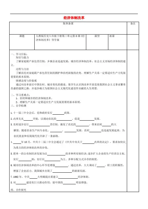八年级历史下册第3单元第8课经济体制改革 精品导学案 新人教版7295