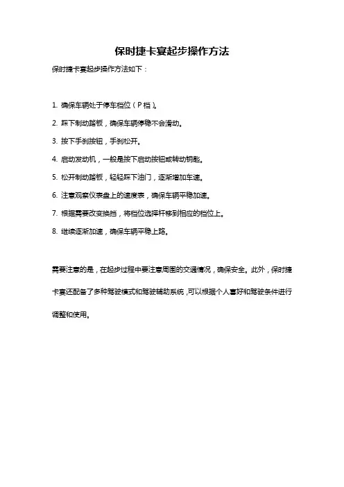 保时捷卡宴起步操作方法