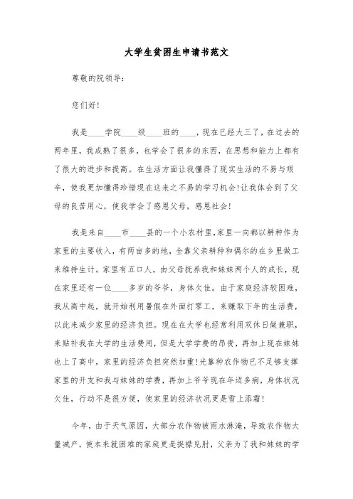 大学生贫困生申请书范文(4篇)