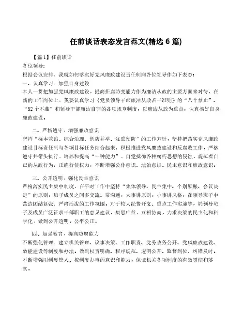 任前谈话表态发言范文(精选6篇)