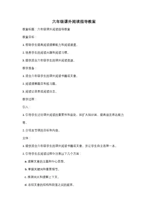 六年级课外阅读指导教案