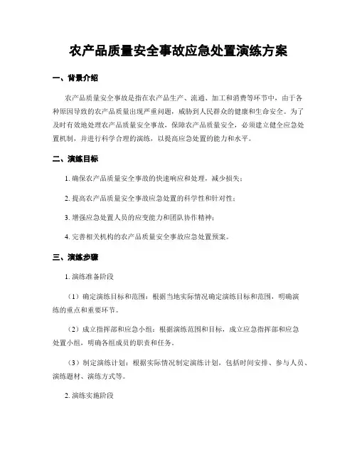 农产品质量安全事故应急处置演练方案