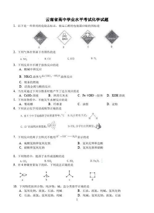 云南省普通高中学业水平考试化学试题及答案