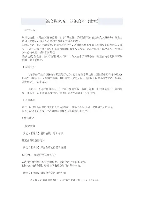 最新人教版七年级历史与社会下册            综合探究五 认识台湾 教案