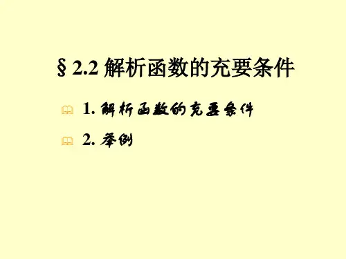 复变函数(西交大)第三讲共48页PPT资料