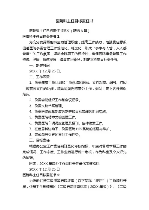 医院科主任目标责任书范文（精选3篇）