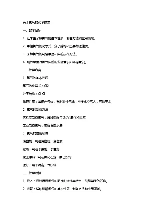 关于氯气的化学教案