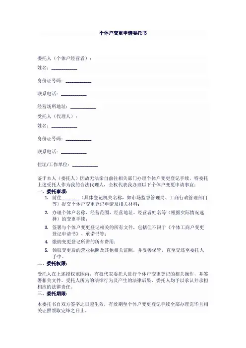 个体户变更申请委托书