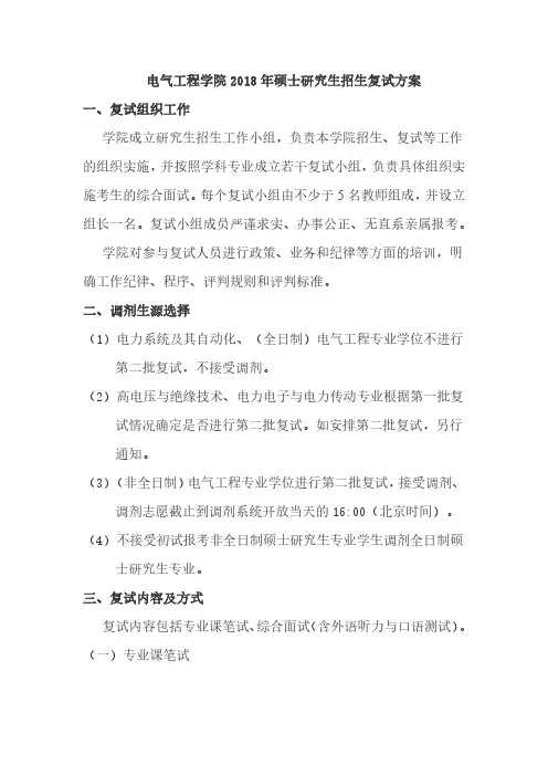上海电力大学- 2018 年硕士研究生招生复试方案-电气工程学院