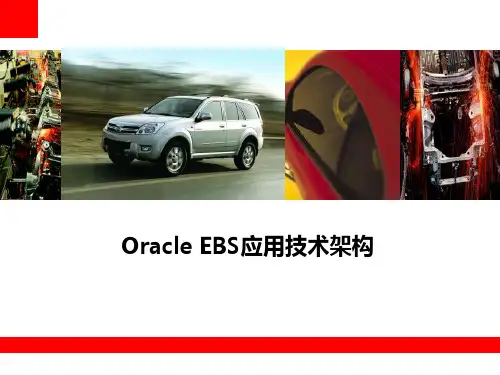 Oracle EBS应用技术架构