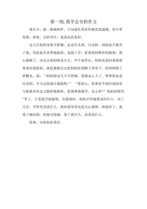 那一刻,我学会分担作文