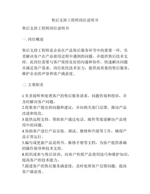 售后支持工程师岗位说明书