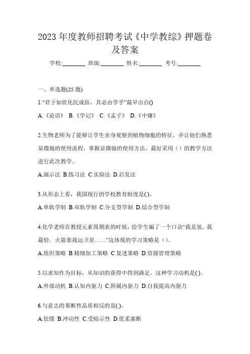 2023年度教师招聘考试《中学教综》押题卷及答案