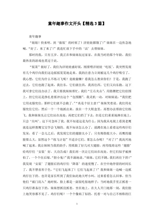 精选童年趣事作文开头【3篇】