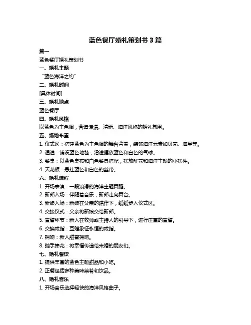 蓝色餐厅婚礼策划书3篇