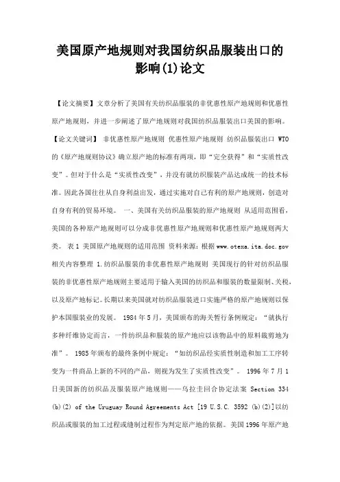 最新美国原产地规则对我国纺织品服装出口的影响1论文