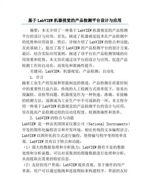 基于LabVIEW机器视觉的产品检测平台设计与应用