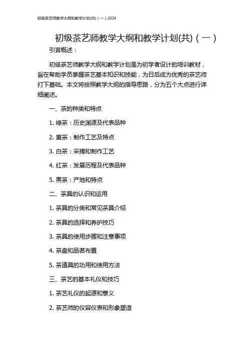 初级茶艺师教学大纲和教学计划(共)(一)2024