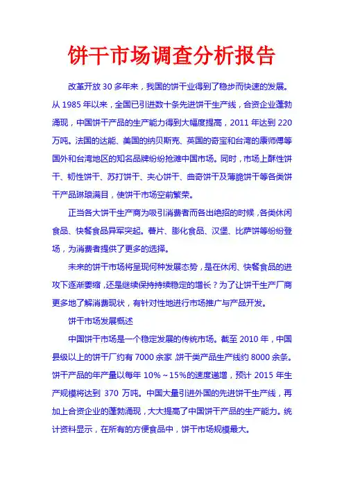 中国饼干市场调查报告