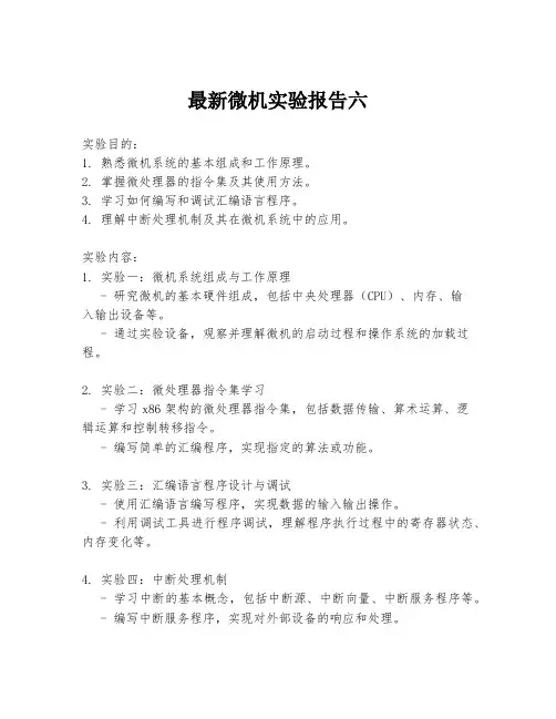最新微机实验报告六