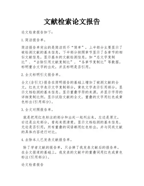 文献检索论文报告
