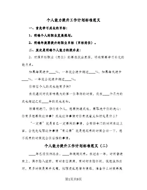 2024年个人能力提升工作计划标准范文（五篇）