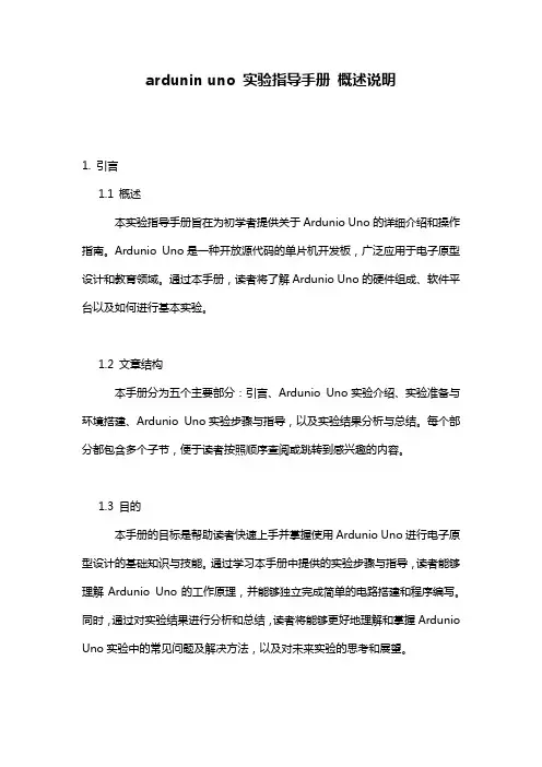 ardunin_uno_实验指导手册_概述说明