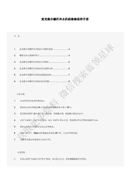 麦克维尔螺杆冷水机组维修保养手册说明书