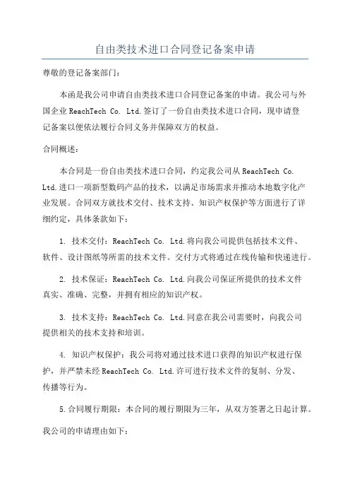 自由类技术进口合同登记备案申请