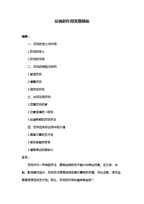反讽的作用答题模板