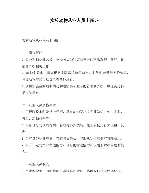 实验动物从业人员上岗证